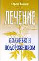 Лечение полынью и подорожником - (Лечимся сами), Зайцев Сергей Михайлович 