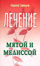 Лечение мятой и меллисой - (Лечимся сами), Сергей Зайцев 