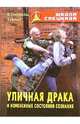 Уличная драка и измененные состояния сознания, Серебрянский Юрий Анатольевич, Уфимцев Вадим 