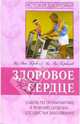 Здоровое сердце. Советы по профилактике и лечению сердечно-сосудистых заболеваний, Горбачев Владимир Васильевич, Горбачев Владимир Вл. 