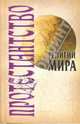 Религии мира: Протестантство, 
