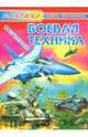 Современная боевая техника, 