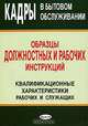 Кадры в бытовом обслуживании. Образцы должностных и рабочих инструкций. квалификационные характеристики рабочих и служащих., Липень Л.И. 