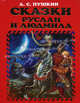 Сказки: О царе Салтане; О рыбаке и рыбке; Руслан и Людмила и др. (худ. Власова А.Ю.) - (Золотые Сказки), Пушкин Александр Сергеевич 