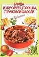 Блюда из кукурузы, горошка, стручковой фасоли, Силаева К.В. 
