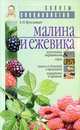 Малина и ежевика, Е. И. Ярославцев 