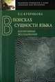 В поисках сущности языка. Когнитивные исследования, Кубрякова Елена Самойловна 