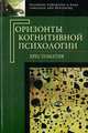 Горизонты когнитивной психологии. Хрестоматия, 