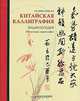 Китайская каллиграфия. Энциклопедия (на спирали), Ят-Минг Кэти Хо 