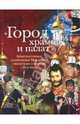 "Город храмов и палат". Архитектурные памятники Москвы - свидетели событий 1812 года, Митрошенкова Лада Вадимовна 