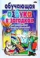 Обучающая азбука в загадках для дошкольников и младших школьников, Старжинская И.В. 