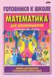 Готовимся к школе. Математика для дошкольников, Н. С. Старжинская 
