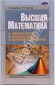 Высшая математика. Учебное пособие для экономических и инженерных специальностей ВУЗов, Наталья Коваленко, Тереса Чепелева 
