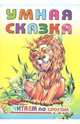 Умная сказка, 