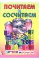 Почитаем и сосчитаем, 