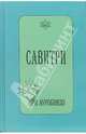 Савитри. Символ и Легенда, Шри Ауробиндо 