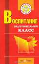 Воспитание. Подготовительный класс, 