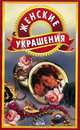 Женские украшения - (Серия: Мой Дом), ИВЛЕВА 