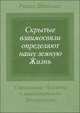 Скрытые взаимосвязи определяют нашу земную жизнь. Становление человека в закономерности воскресения, Рихард Штайнпах 