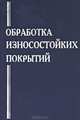 Обработка износостойких покрытий, Ж.А. Мрочек,В. Клембовский,Л.М. Кожуро 
