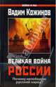 Великая война России, Кожинов Вадим Валерианович 