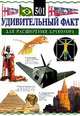 501 удивительный факт для расширения кругозора (пер. с англ. Трусевич А.Г.), Рамсей Х., Рансфорд С. 