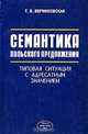 Семантика польского предложения. Типовая ситуация с адресатным значением, Т. В. Верниковская 