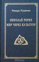Николай Рерих. Мир через Культуру, Рихард Рудзитис 