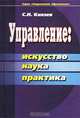Управление: искусство, наука, практика: Учеб. пособие (Серия "Современное образование"), С. Н. Князев 