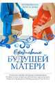 Ежедневник будущей матери. Беременность день за днем - (Ребенок и уход за ним), Коваленко Алла Владимировна 