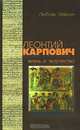 Леонтий Карпович. Жизнь и творчество, Любовь Левшун 