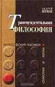 Трансцендентальная философия, Андрей Шуман 