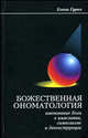 Божественная ономатология. Именование Бога в имяславии, символизме и деконструкции, Елена Гурко 