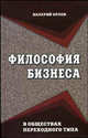 Философия бизнеса в обществах переходного типа, Орлов В.И. 