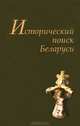Исторический поиск Беларуси: Альманах., Бендин А.Ю., авт.-сост. 