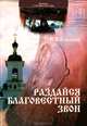 Раздайся благовестный звон, В. В. Ковалив 