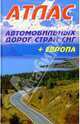 Атлас автодорог стран СНГ + Европа, 
