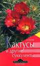 Кактусы и другие суккуленты, Дмитрий Михайлович Бабин 