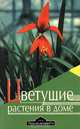 Цветущие растения в доме, 
