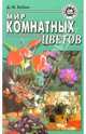 Мир комнатных цветов, Бабин Дмитрий 