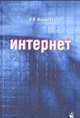 Интернет для начинающих, Мархвида И.В. 