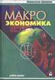 Макроэкономика: Учеб. пособие - (Экономическое образование), Зенькова Л.П., Алексеенко Т.С., Дмитриева Н.Ю. 