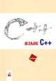 Язык C++. Учебное пособие для ВУЗов, Астахова И.Ф., Власов С.В. 