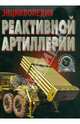 Энциклопедия Реактивной артиллерии - (Библиотека военной истории), Шунков Виктор Николаевич 