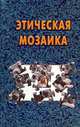 Этическая мозаика, 