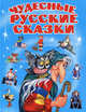 Чудесные русские сказки. Русские народные сказки в пересказе Джаладян Г. и др., Народные сказки 