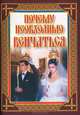 Почему необходимо венчаться, Сост. Булва И.В. 
