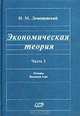 Экономическая теория. Часть 1. Основы. Вводный курс, И. М. Лемешевский 