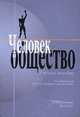 Человек и общество (количество томов: 2), Решетников С.В 