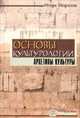 Основы культурологии. Архетипы культуры, Морозов И. 